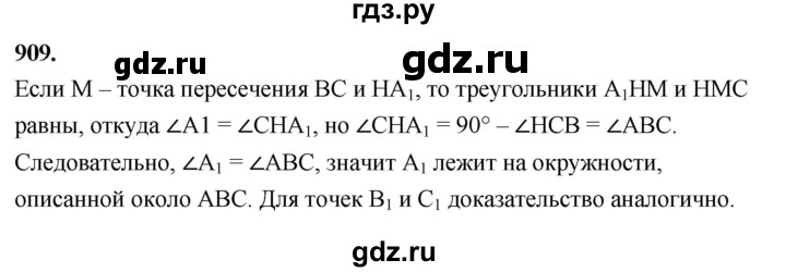 ГДЗ по Геометрия за 7-9 классы Атанасян, Бутузов, Кадомцев ответ на задачу 909, Решебник 2026