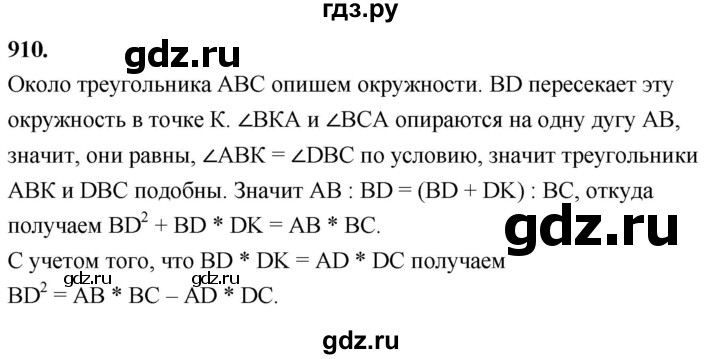 ГДЗ по Геометрия за 7-9 классы Атанасян, Бутузов, Кадомцев ответ на задачу 910, Решебник 2026