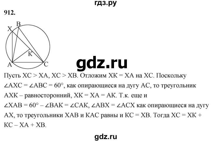 ГДЗ по Геометрия за 7-9 классы Атанасян, Бутузов, Кадомцев ответ на задачу 912, Решебник 2026