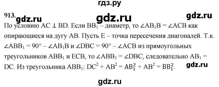 ГДЗ по Геометрия за 7-9 классы Атанасян, Бутузов, Кадомцев ответ на задачу 913, Решебник 2026
