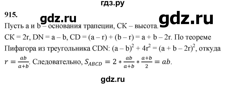 ГДЗ по Геометрия за 7-9 классы Атанасян, Бутузов, Кадомцев ответ на задачу 915, Решебник 2026