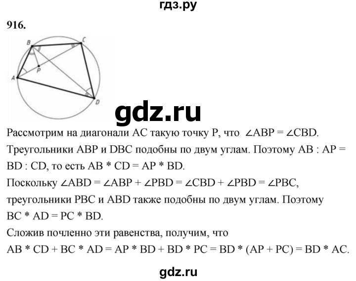 ГДЗ по Геометрия за 7-9 классы Атанасян, Бутузов, Кадомцев ответ на задачу 916, Решебник 2026