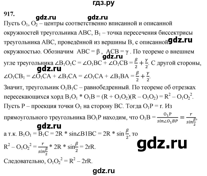 ГДЗ по Геометрия за 7-9 классы Атанасян, Бутузов, Кадомцев ответ на задачу 917, Решебник 2026