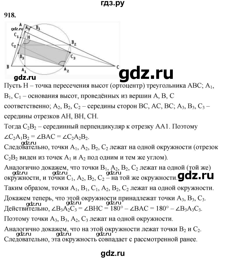 ГДЗ по Геометрия за 7-9 классы Атанасян, Бутузов, Кадомцев ответ на задачу 918, Решебник 2026