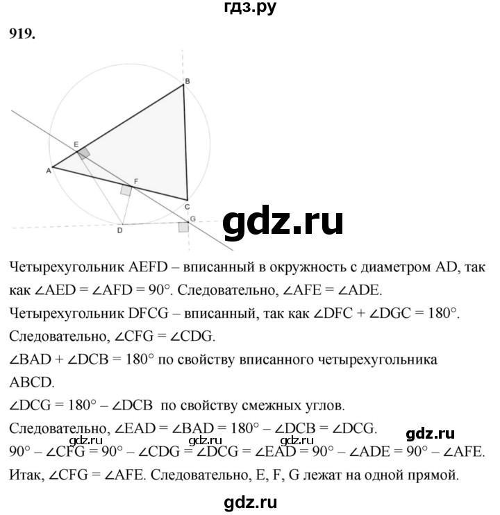 ГДЗ по Геометрия за 7-9 классы Атанасян, Бутузов, Кадомцев ответ на задачу 919, Решебник 2026