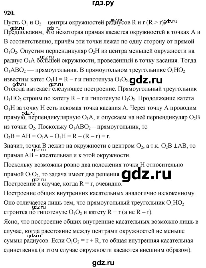 ГДЗ по Геометрия за 7-9 классы Атанасян, Бутузов, Кадомцев ответ на задачу 920, Решебник 2026