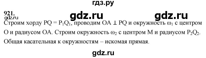 ГДЗ по Геометрия за 7-9 классы Атанасян, Бутузов, Кадомцев ответ на задачу 921, Решебник 2026