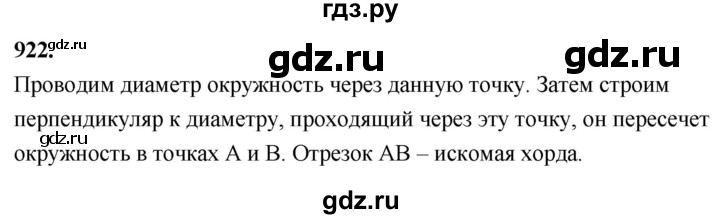ГДЗ по Геометрия за 7-9 классы Атанасян, Бутузов, Кадомцев ответ на задачу 922, Решебник 2026