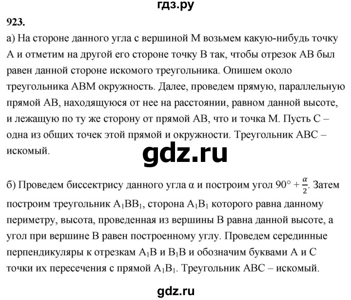 ГДЗ по Геометрия за 7-9 классы Атанасян, Бутузов, Кадомцев ответ на задачу 923, Решебник 2026