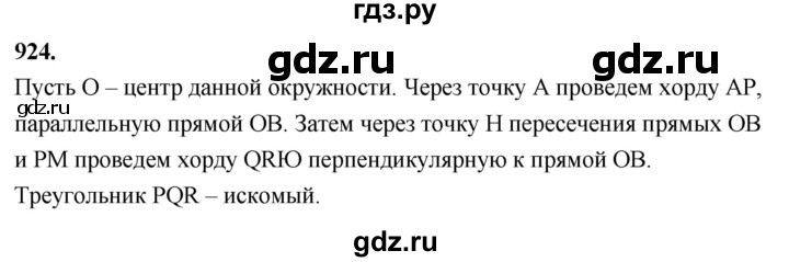 ГДЗ по Геометрия за 7-9 классы Атанасян, Бутузов, Кадомцев ответ на задачу 924, Решебник 2026