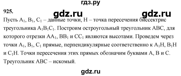 ГДЗ по Геометрия за 7-9 классы Атанасян, Бутузов, Кадомцев ответ на задачу 925, Решебник 2026