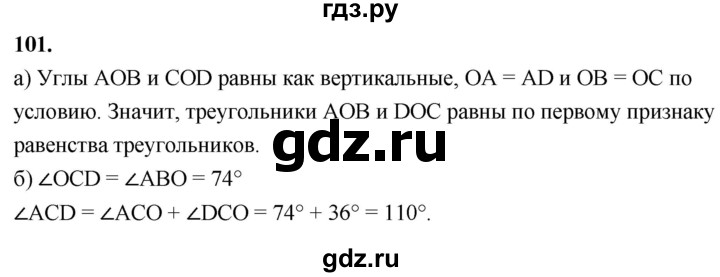 ГДЗ по Геометрия за 7-9 классы Атанасян, Бутузов, Кадомцев ответ на задачу 101, Решебник 2026
