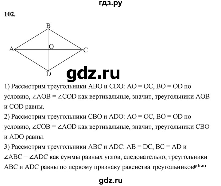 ГДЗ по Геометрия за 7-9 классы Атанасян, Бутузов, Кадомцев ответ на задачу 102, Решебник 2026