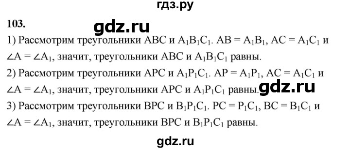 ГДЗ по Геометрия за 7-9 классы Атанасян, Бутузов, Кадомцев ответ на задачу 103, Решебник 2026