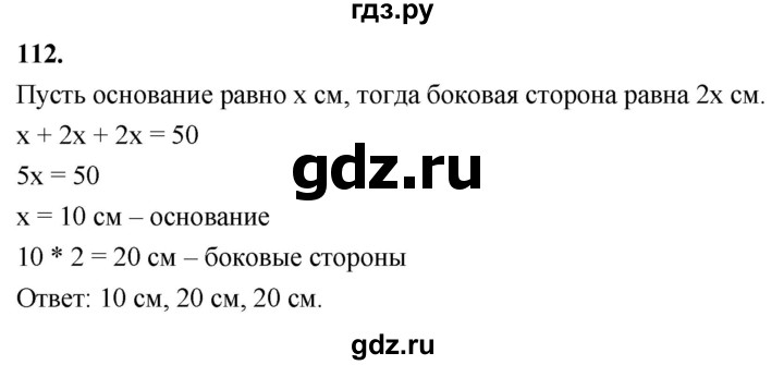 ГДЗ по Геометрия за 7-9 классы Атанасян, Бутузов, Кадомцев ответ на задачу 112, Решебник 2026