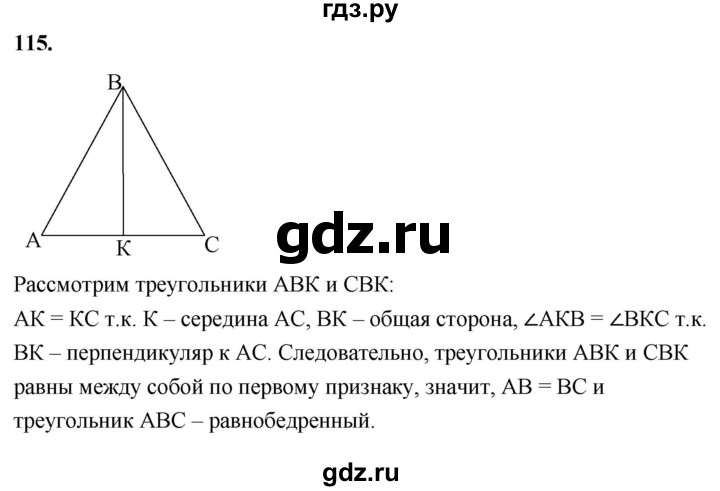 ГДЗ по Геометрия за 7-9 классы Атанасян, Бутузов, Кадомцев ответ на задачу 115, Решебник 2026