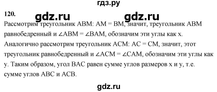 ГДЗ по Геометрия за 7-9 классы Атанасян, Бутузов, Кадомцев ответ на задачу 120, Решебник 2026