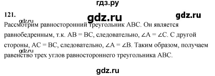 ГДЗ по Геометрия за 7-9 классы Атанасян, Бутузов, Кадомцев ответ на задачу 121, Решебник 2026