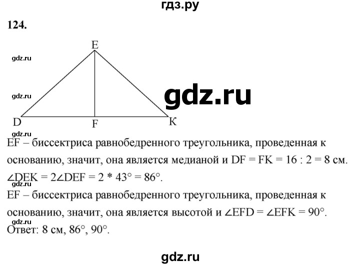 ГДЗ по Геометрия за 7-9 классы Атанасян, Бутузов, Кадомцев ответ на задачу 124, Решебник 2026