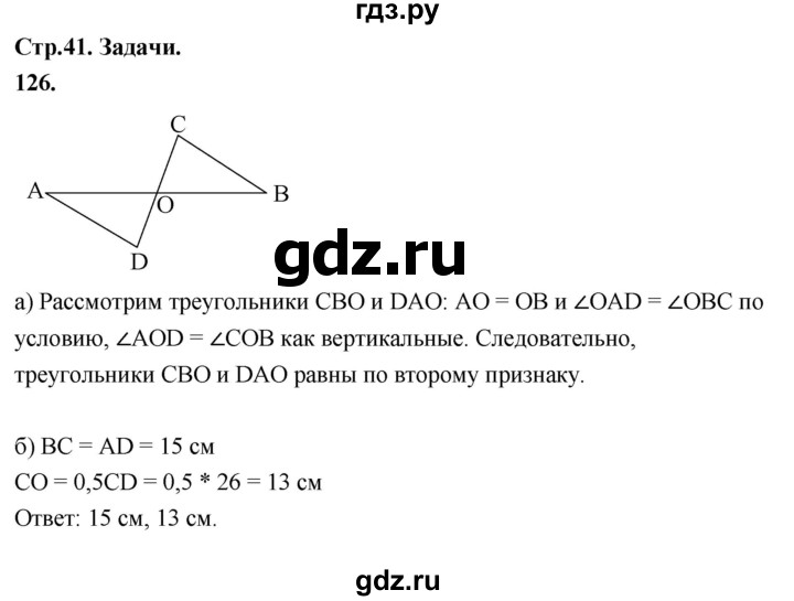 ГДЗ по Геометрия за 7-9 классы Атанасян, Бутузов, Кадомцев ответ на задачу 126, Решебник 2026