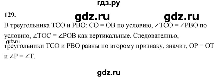 ГДЗ по Геометрия за 7-9 классы Атанасян, Бутузов, Кадомцев ответ на задачу 129, Решебник 2026