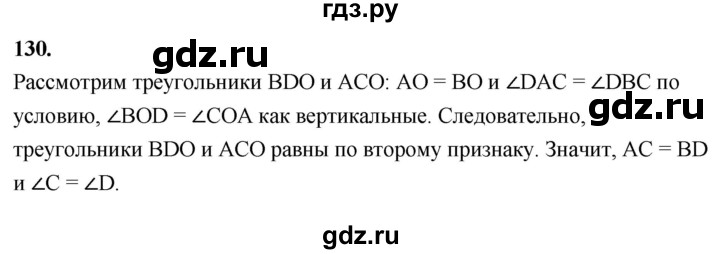 ГДЗ по Геометрия за 7-9 классы Атанасян, Бутузов, Кадомцев ответ на задачу 130, Решебник 2026