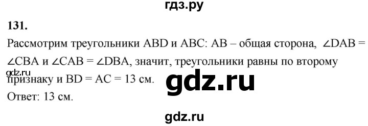 ГДЗ по Геометрия за 7-9 классы Атанасян, Бутузов, Кадомцев ответ на задачу 131, Решебник 2026