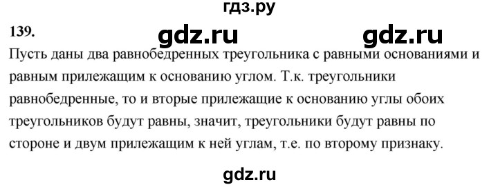 ГДЗ по Геометрия за 7-9 классы Атанасян, Бутузов, Кадомцев ответ на задачу 139, Решебник 2026