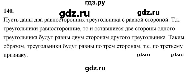 ГДЗ по Геометрия за 7-9 классы Атанасян, Бутузов, Кадомцев ответ на задачу 140, Решебник 2026