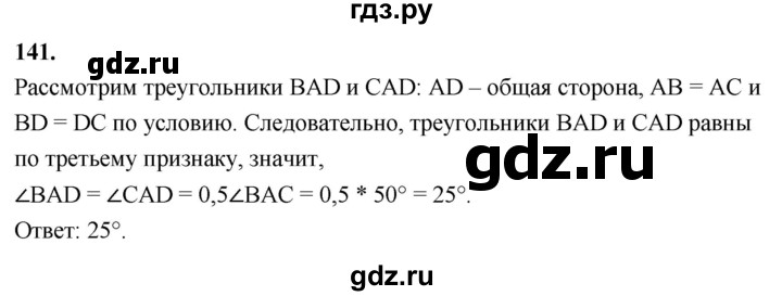 ГДЗ по Геометрия за 7-9 классы Атанасян, Бутузов, Кадомцев ответ на задачу 141, Решебник 2026