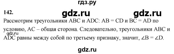 ГДЗ по Геометрия за 7-9 классы Атанасян, Бутузов, Кадомцев ответ на задачу 142, Решебник 2026