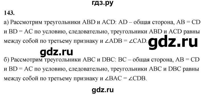 ГДЗ по Геометрия за 7-9 классы Атанасян, Бутузов, Кадомцев ответ на задачу 143, Решебник 2026