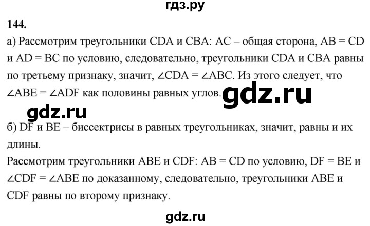 ГДЗ по Геометрия за 7-9 классы Атанасян, Бутузов, Кадомцев ответ на задачу 144, Решебник 2026