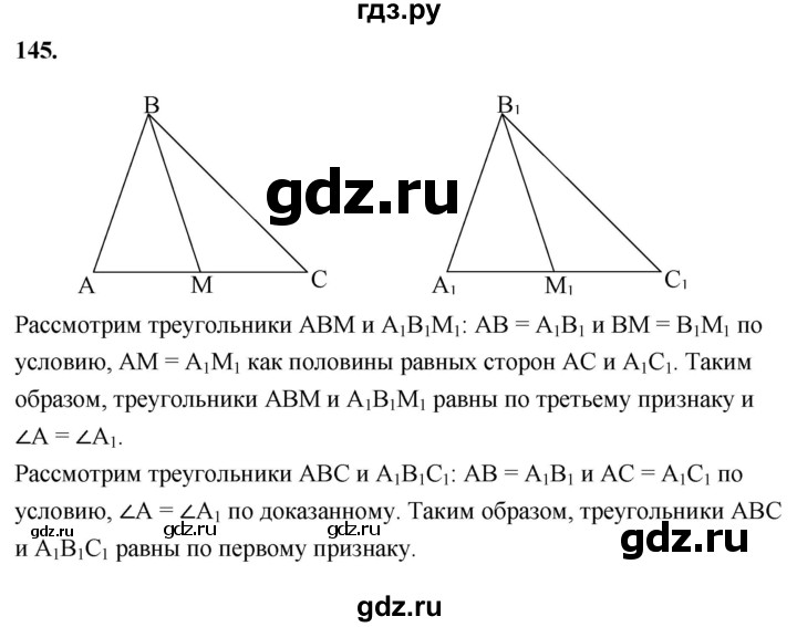 ГДЗ по Геометрия за 7-9 классы Атанасян, Бутузов, Кадомцев ответ на задачу 145, Решебник 2026