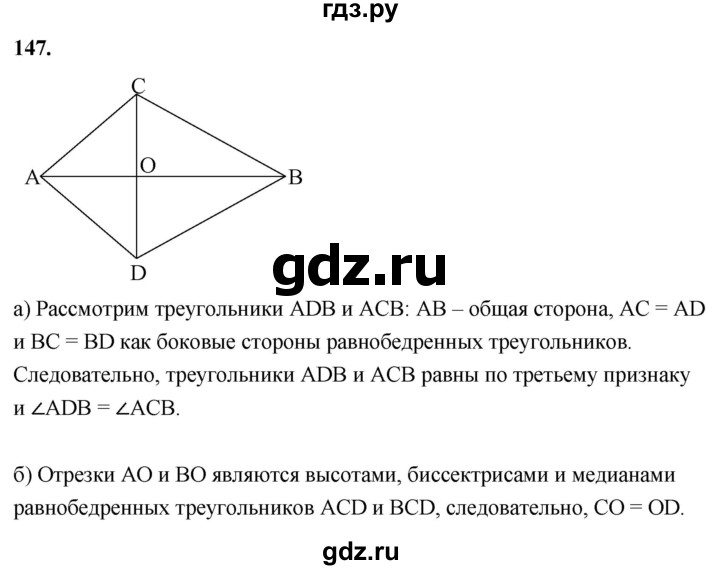 ГДЗ по Геометрия за 7-9 классы Атанасян, Бутузов, Кадомцев ответ на задачу 147, Решебник 2026