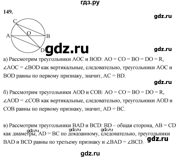 ГДЗ по Геометрия за 7-9 классы Атанасян, Бутузов, Кадомцев ответ на задачу 149, Решебник 2026