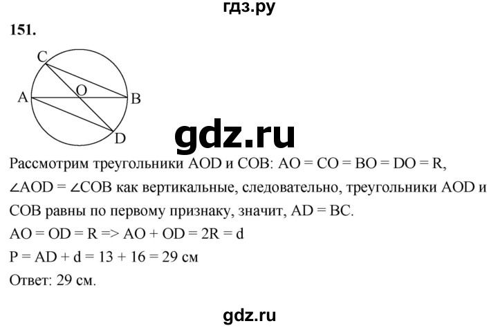 ГДЗ по Геометрия за 7-9 классы Атанасян, Бутузов, Кадомцев ответ на задачу 151, Решебник 2026