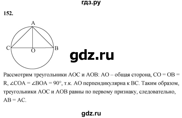 ГДЗ по Геометрия за 7-9 классы Атанасян, Бутузов, Кадомцев ответ на задачу 152, Решебник 2026