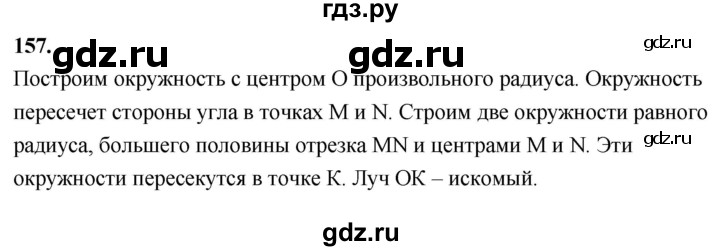 ГДЗ по Геометрия за 7-9 классы Атанасян, Бутузов, Кадомцев ответ на задачу 157, Решебник 2026