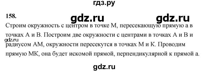 ГДЗ по Геометрия за 7-9 классы Атанасян, Бутузов, Кадомцев ответ на задачу 158, Решебник 2026