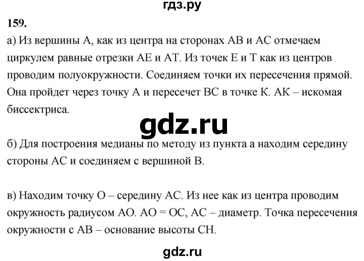 ГДЗ по Геометрия за 7-9 классы Атанасян, Бутузов, Кадомцев ответ на задачу 159, Решебник 2026
