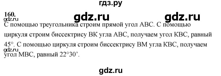 ГДЗ по Геометрия за 7-9 классы Атанасян, Бутузов, Кадомцев ответ на задачу 160, Решебник 2026