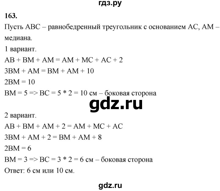ГДЗ по Геометрия за 7-9 классы Атанасян, Бутузов, Кадомцев ответ на задачу 163, Решебник 2026