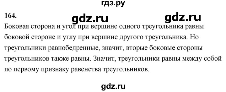 ГДЗ по Геометрия за 7-9 классы Атанасян, Бутузов, Кадомцев ответ на задачу 164, Решебник 2026