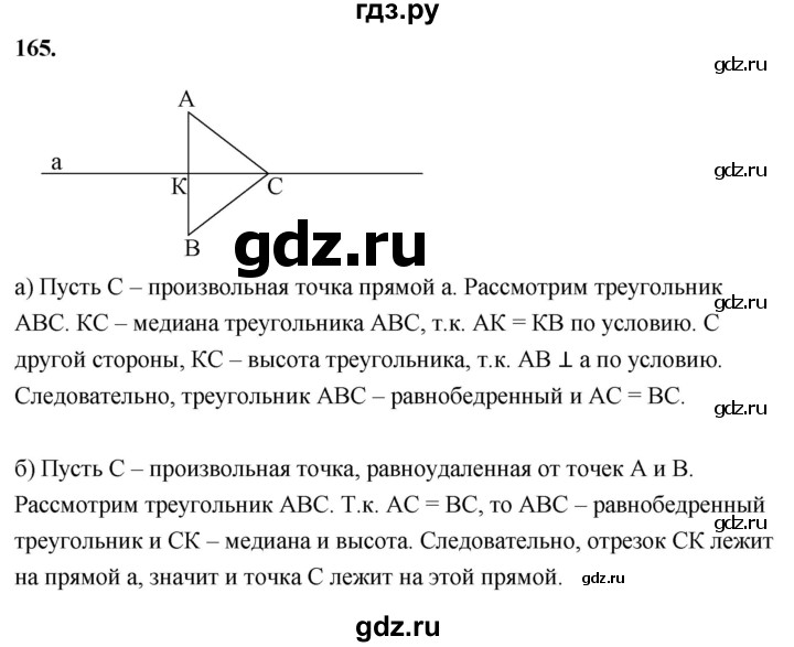 ГДЗ по Геометрия за 7-9 классы Атанасян, Бутузов, Кадомцев ответ на задачу 165, Решебник 2026