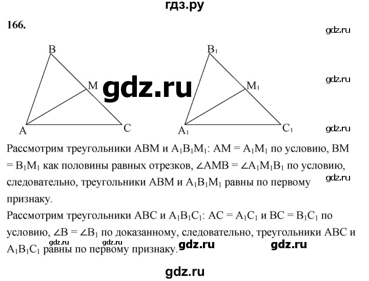 ГДЗ по Геометрия за 7-9 классы Атанасян, Бутузов, Кадомцев ответ на задачу 166, Решебник 2026