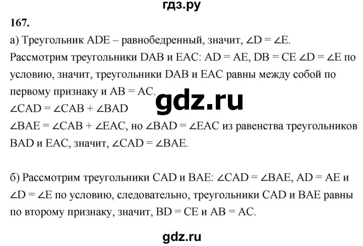 ГДЗ по Геометрия за 7-9 классы Атанасян, Бутузов, Кадомцев ответ на задачу 167, Решебник 2026
