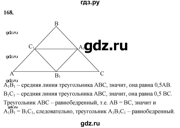 ГДЗ по Геометрия за 7-9 классы Атанасян, Бутузов, Кадомцев ответ на задачу 168, Решебник 2026