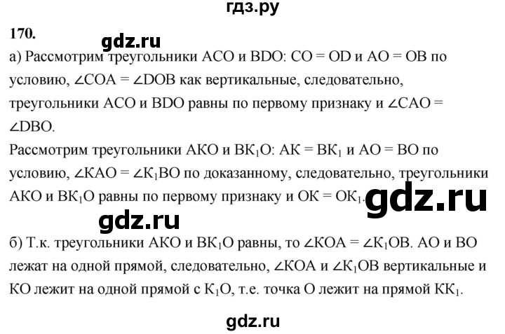 ГДЗ по Геометрия за 7-9 классы Атанасян, Бутузов, Кадомцев ответ на задачу 170, Решебник 2026