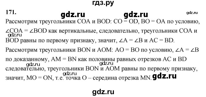 ГДЗ по Геометрия за 7-9 классы Атанасян, Бутузов, Кадомцев ответ на задачу 171, Решебник 2026